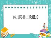 沪教版数学八上16.2《最简二次根式和同类二次根式（1）》课件+教案