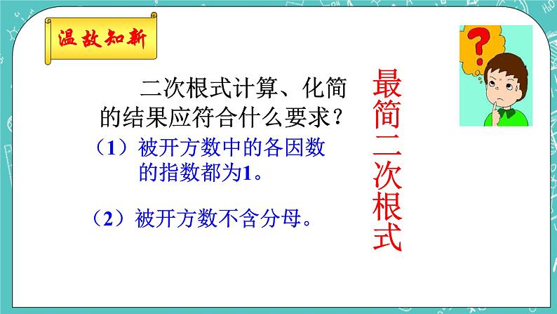 沪教版数学八上16.2《最简二次根式和同类二次根式（1）》课件+教案02