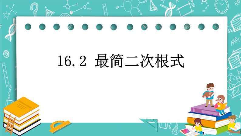 沪教版数学八上16.2《最简二次根式和同类二次根式（2）》课件第1页