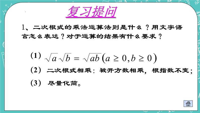 沪教版数学八上16.2《最简二次根式和同类二次根式（2）》课件第2页