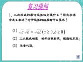 沪教版数学八上16.2《最简二次根式和同类二次根式（2）》课件+教案