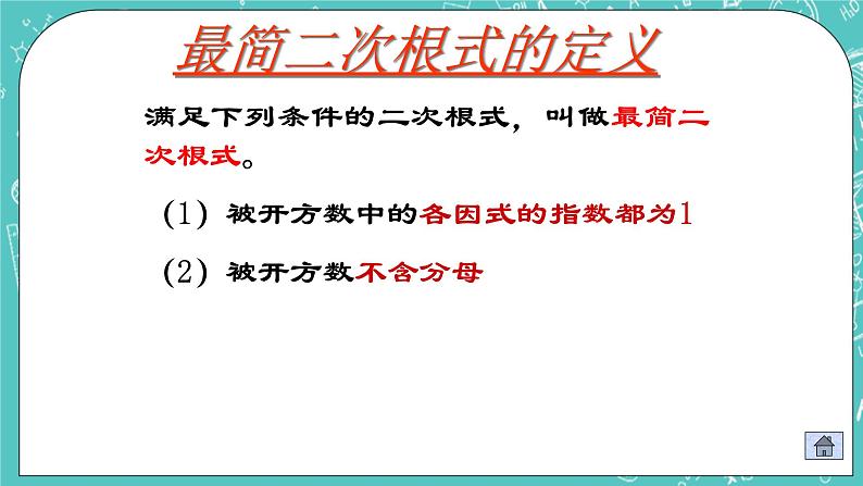 沪教版数学八上16.2《最简二次根式和同类二次根式（2）》课件第6页
