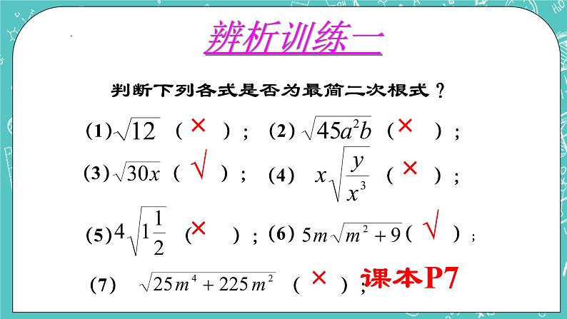 沪教版数学八上16.2《最简二次根式和同类二次根式（2）》课件第7页