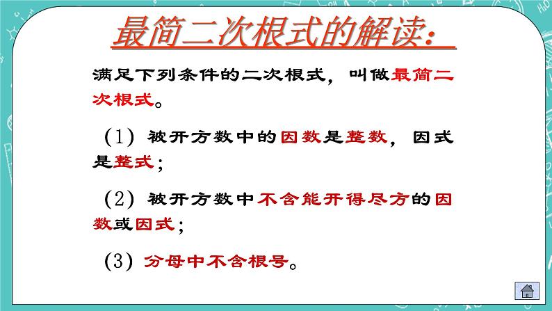 沪教版数学八上16.2《最简二次根式和同类二次根式（2）》课件第8页