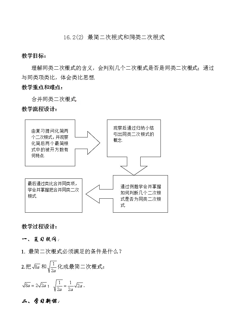 沪教版数学八上16.2 《最简二次根式和同类二次根式（2）》教案第1页