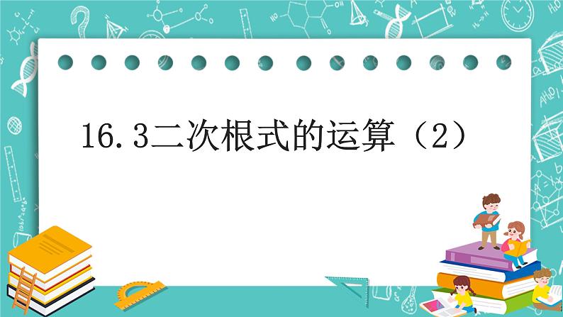 沪教版数学八上16.3《二次根式的乘法和除法》课件+教案01