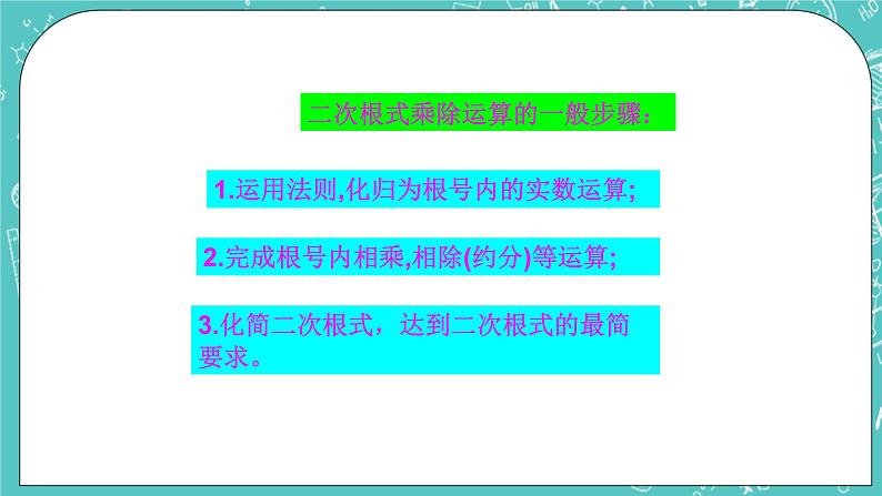 沪教版数学八上16.3《二次根式的乘法和除法》课件+教案05