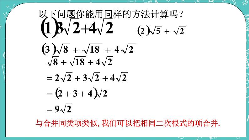 沪教版数学八上16.3《二次根式的加法和减法》课件第6页