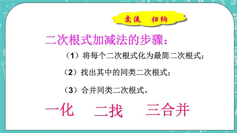 沪教版数学八上16.3《二次根式的加法和减法》课件第7页