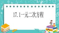 初中数学沪教版 (五四制)八年级上册17．1  一元二次方程的概念试讲课ppt课件