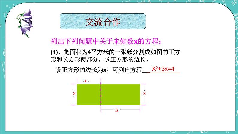 沪教版数学八上17.1《一元二次方程的概念》课件第2页