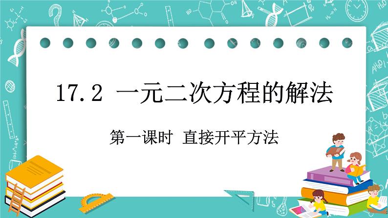 沪教版数学八上17.2《一元二次方程的解法（1）》课件+教案01