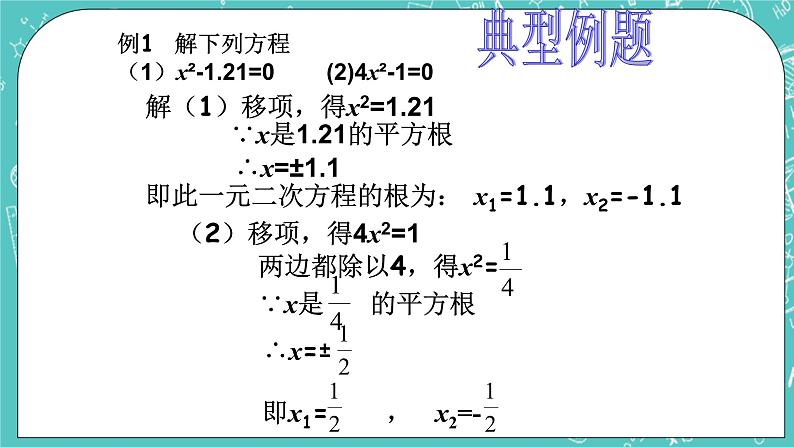 沪教版数学八上17.2《一元二次方程的解法（1）》课件+教案05