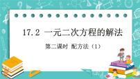 初中数学沪教版 (五四制)八年级上册17．2  一元二次方程的解法评优课课件ppt