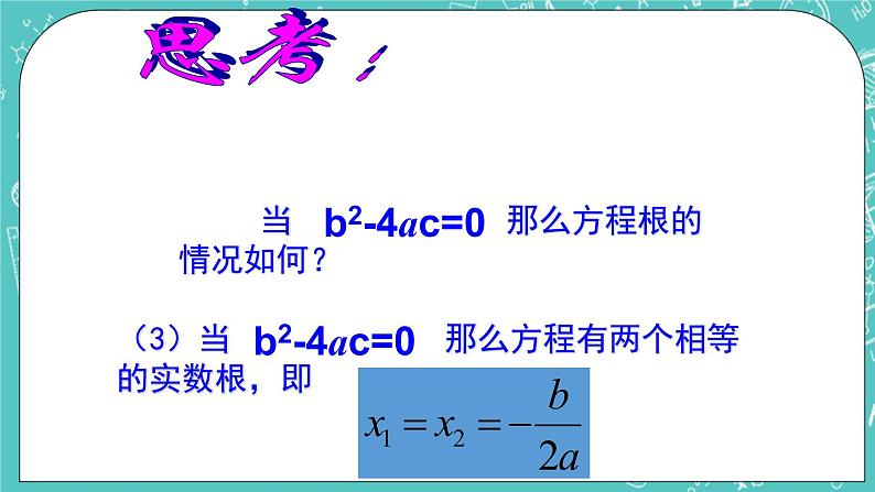 沪教版数学八上17.2《一元二次方程的解法（3）》课件第8页