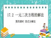 沪教版数学八上17.2《一元二次方程的解法（4）》课件+教案