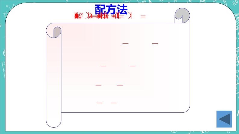 沪教版数学八上17.2《一元二次方程的解法（4）》课件+教案04