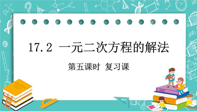 沪教版数学八上17.2《一元二次方程的解法（5）》课件+教案01