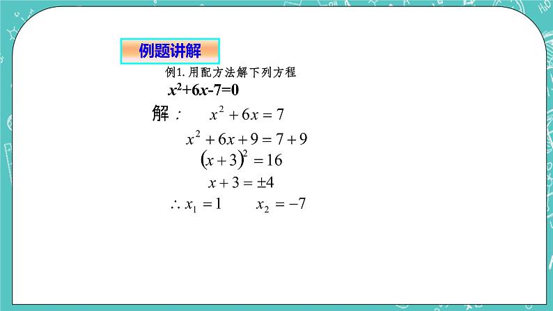 沪教版数学八上17.2《一元二次方程的解法（5）》课件+教案08