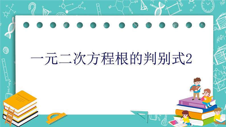 沪教版数学八上17.3《一元二次方程根的判别式》课件+教案01