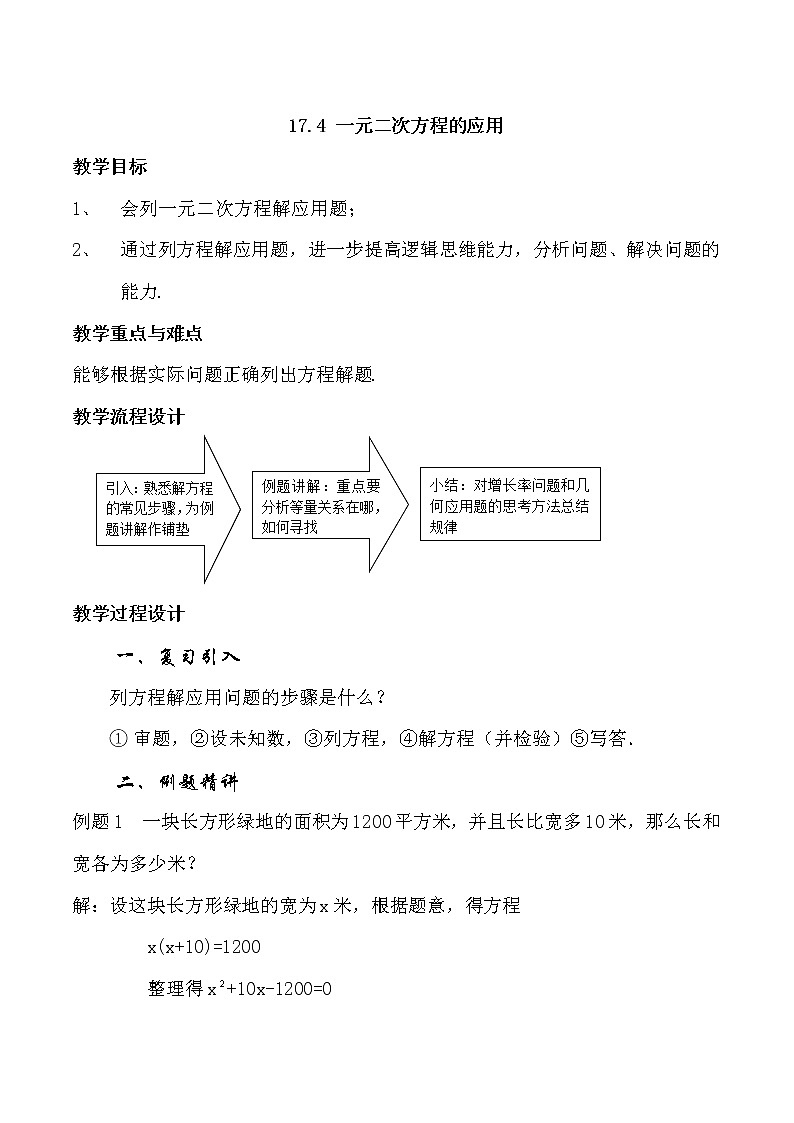 沪教版数学八上17.4《一元二次方程的应用》教案第1页