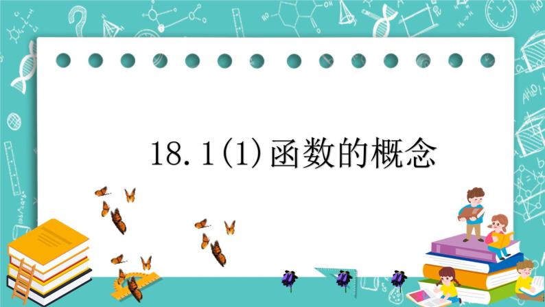 沪教版数学八上18.1《函数的概念》课件+教案01