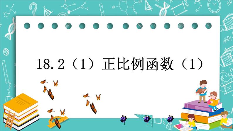 沪教版数学八上18.2《正比例函数》课件+教案01