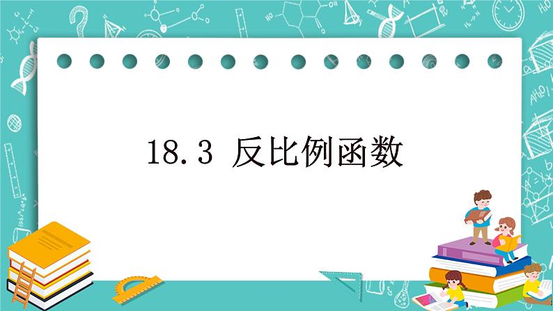 沪教版数学八上18.3《反比例函数》课件+教案01