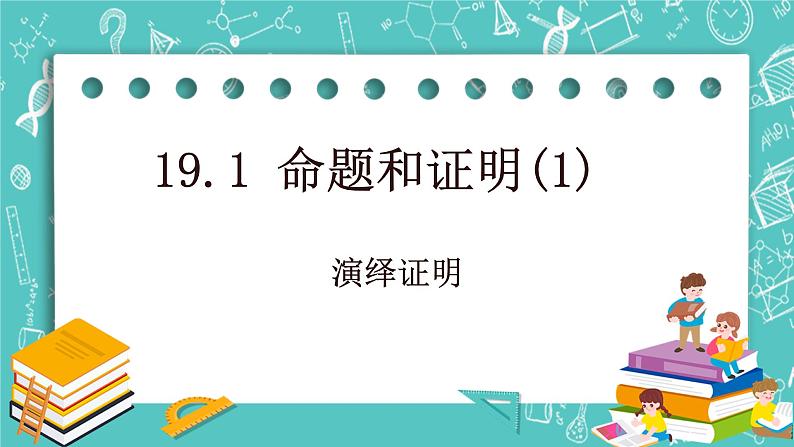 沪教版数学八上19.1《命题和证明》课件 +教案01