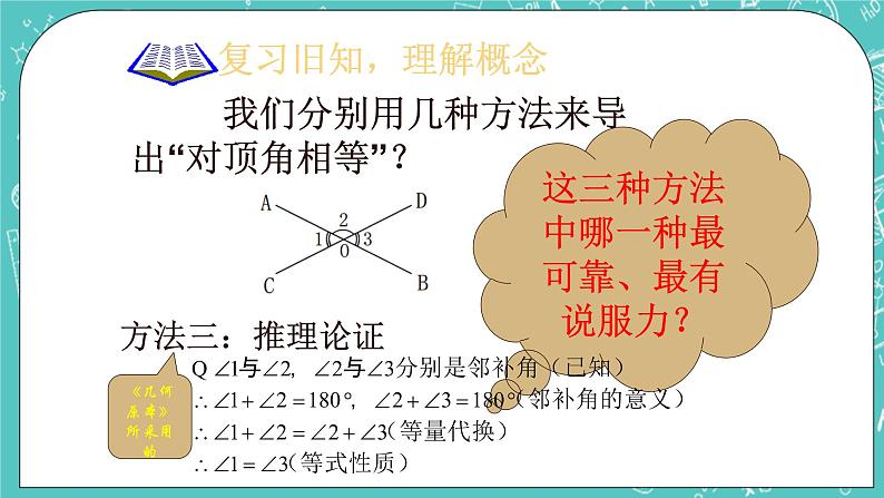 沪教版数学八上19.1《命题和证明》课件 +教案06