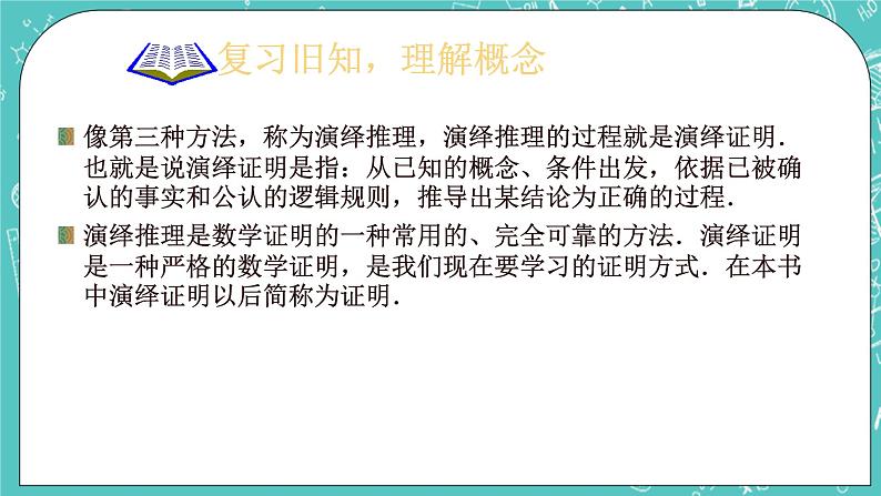 沪教版数学八上19.1《命题和证明》课件 +教案08