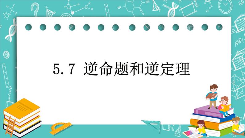 沪教版数学八上19.3《逆命题和逆定理》课件第1页