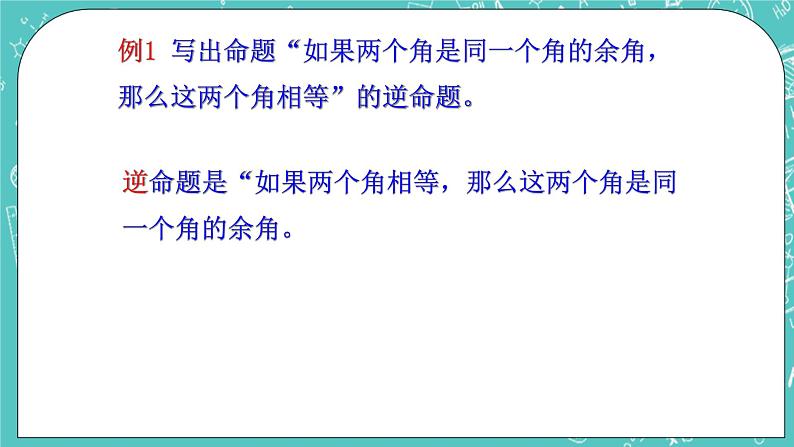 沪教版数学八上19.3《逆命题和逆定理》课件第5页