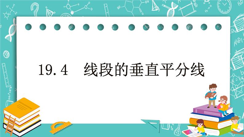 沪教版数学八上19.4《线段的垂直平分线》课件+教案01