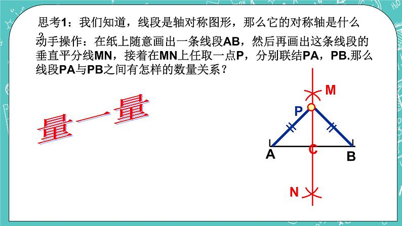沪教版数学八上19.4《线段的垂直平分线》课件+教案02