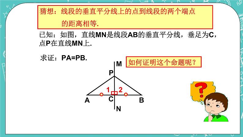 沪教版数学八上19.4《线段的垂直平分线》课件+教案03