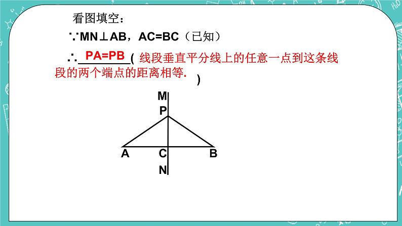 沪教版数学八上19.4《线段的垂直平分线》课件+教案06