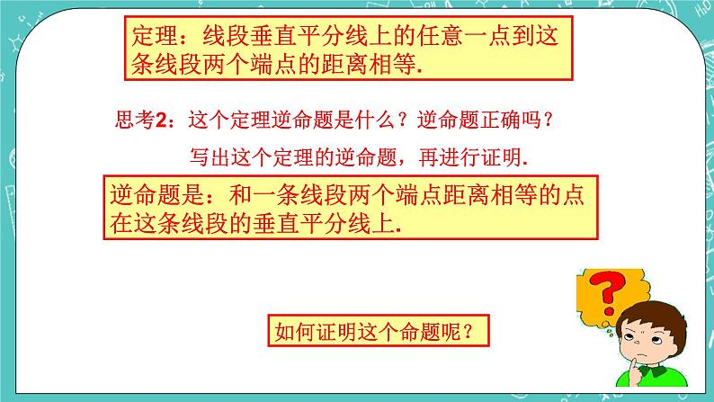 沪教版数学八上19.4《线段的垂直平分线》课件+教案07