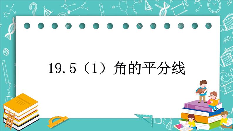 沪教版数学八上19.5《角的平分（1）》课件+教案01