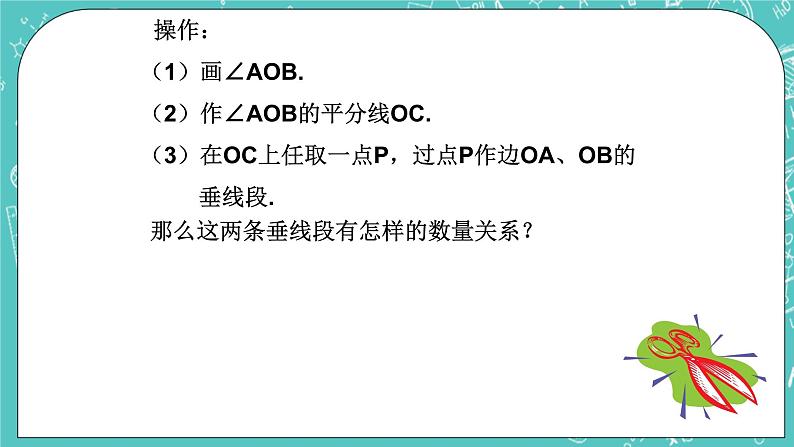 沪教版数学八上19.5《角的平分（1）》课件+教案03