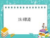 沪教版数学八上19.6《轨迹（2）》课件+教案