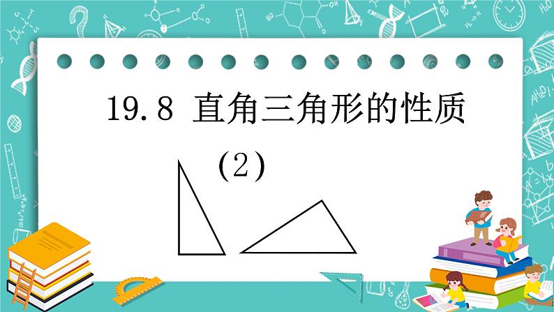 沪教版数学八上19.8《直角三角形的性质（2）》课件 +教案01