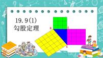 沪教版 (五四制)八年级上册19．9  勾股定理优质课课件ppt