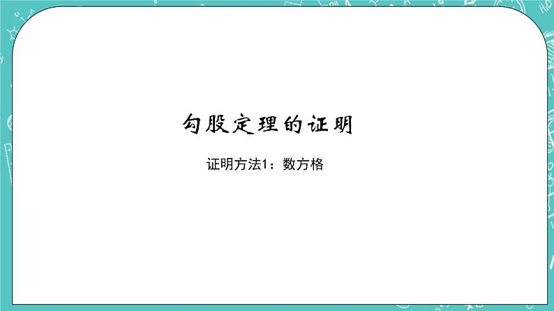 沪教版数学八上19.9《勾股定理（1）》课件+教案06