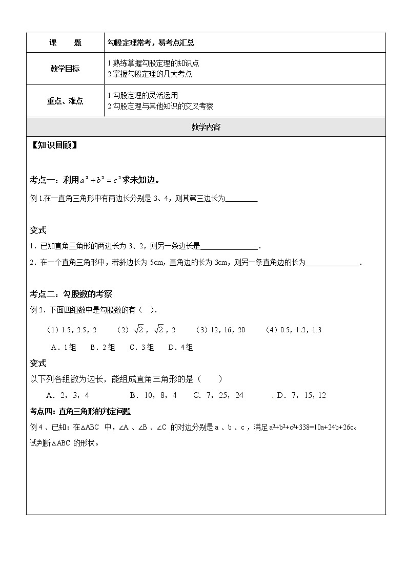 沪教版数学八上19.9《勾股定理（2）》课件+教案01