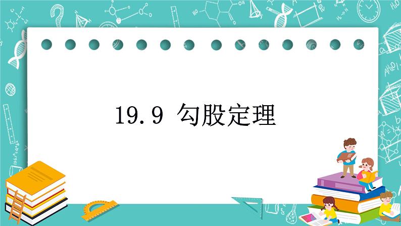 沪教版数学八上19.9《勾股定理（2）》课件+教案01