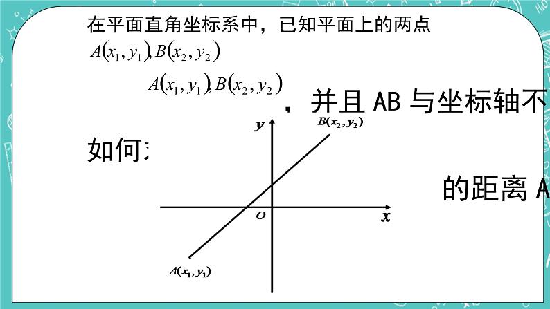 沪教版数学八上19.10《两点的距离公式》课件+教案06