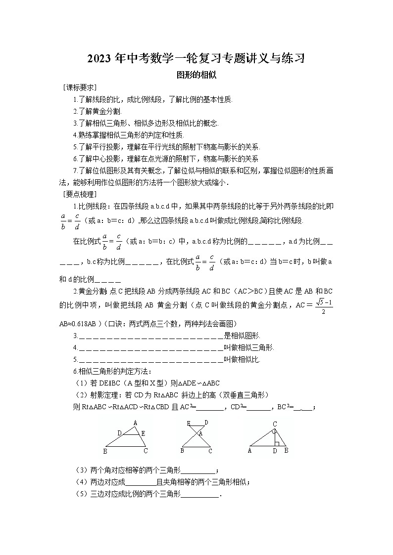 2023年中考苏科版数学一轮复习专题讲义与练习-图形的相似01