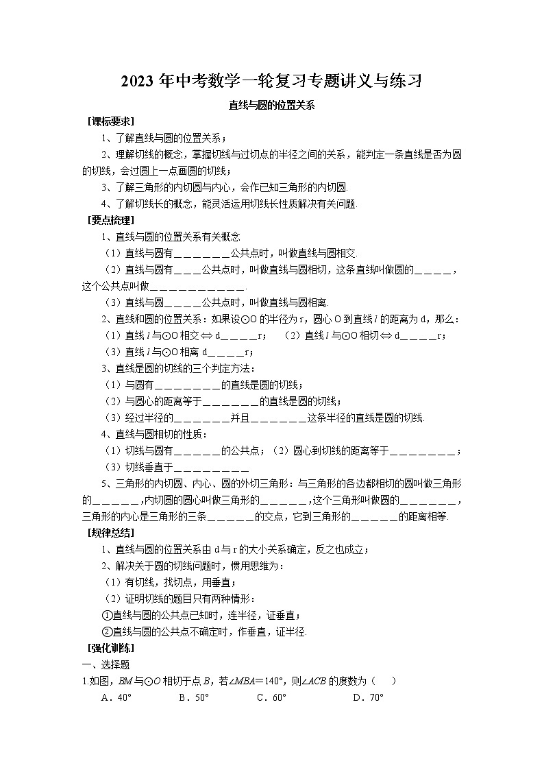 2023年中考苏科版数学一轮复习专题讲义与练习-直线与圆的位置关系第1页