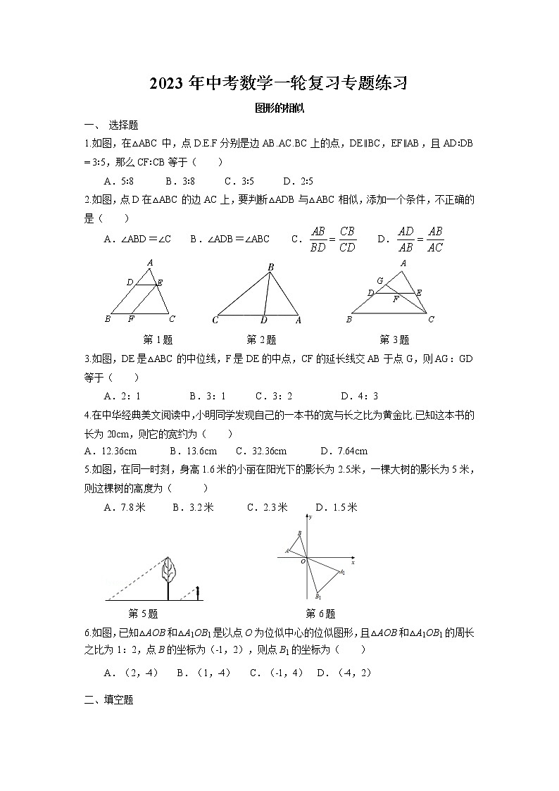 2023年中考苏科版数学一轮复习专题练习-图形的相似第1页